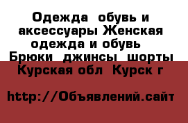 Одежда, обувь и аксессуары Женская одежда и обувь - Брюки, джинсы, шорты. Курская обл.,Курск г.